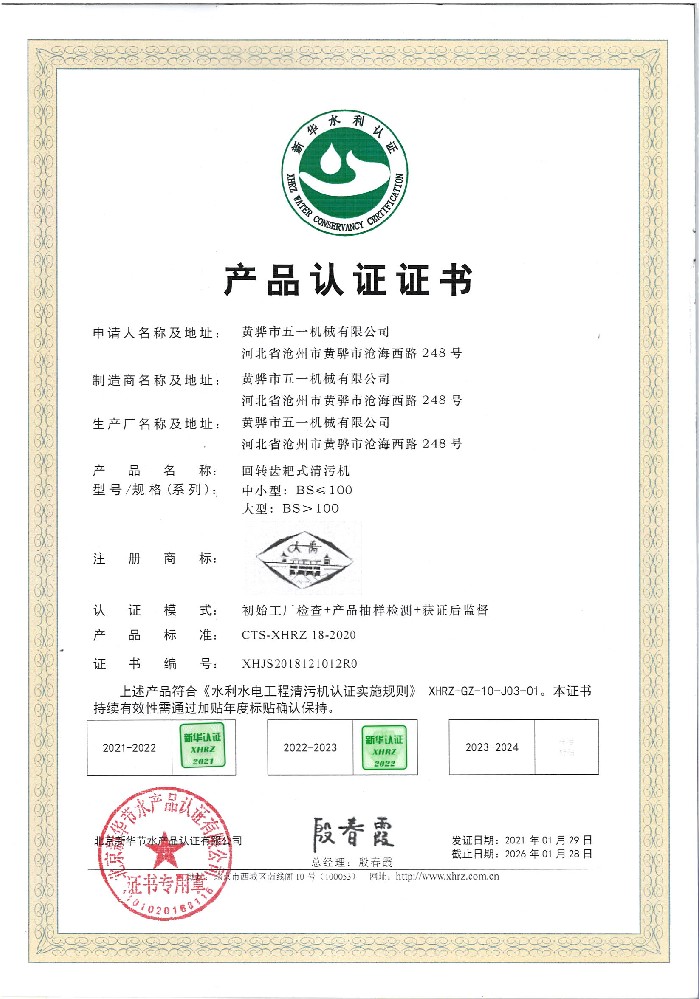 回轉齒耙式清污機產品認證證書（2021.1-2026.1）